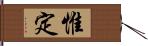 惟定 Hand Scroll
