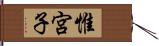 惟宮子 Hand Scroll