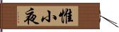 惟小夜 Hand Scroll