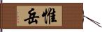 惟岳 Hand Scroll