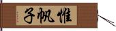 惟帆子 Hand Scroll