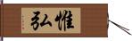 惟弘 Hand Scroll