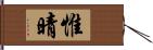 惟晴 Hand Scroll