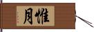 惟月 Hand Scroll
