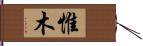 惟木 Hand Scroll