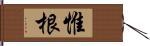 惟根 Hand Scroll