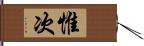 惟次 Hand Scroll