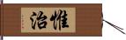 惟治 Hand Scroll