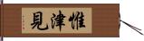 惟津見 Hand Scroll