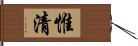 惟清 Hand Scroll