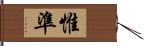 惟準 Hand Scroll