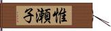 惟瀬子 Hand Scroll