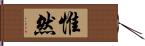 惟然 Hand Scroll