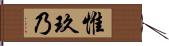 惟玖乃 Hand Scroll