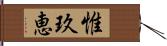 惟玖恵 Hand Scroll