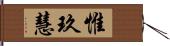 惟玖慧 Hand Scroll