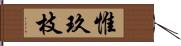 惟玖枝 Hand Scroll