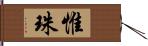 惟珠 Hand Scroll