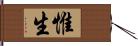 惟生 Hand Scroll
