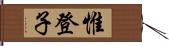 惟登子 Hand Scroll