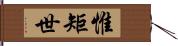 惟矩世 Hand Scroll