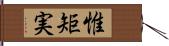 惟矩実 Hand Scroll