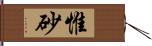 惟砂 Hand Scroll