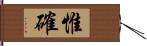 惟確 Hand Scroll