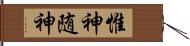 惟神 Hand Scroll