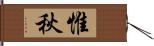 惟秋 Hand Scroll