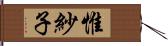 惟紗子 Hand Scroll