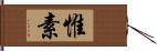 惟素 Hand Scroll