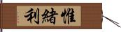 惟緒利 Hand Scroll