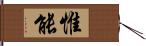 惟能 Hand Scroll