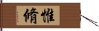 惟脩 Hand Scroll