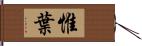 惟葉 Hand Scroll