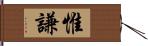 惟謙 Hand Scroll