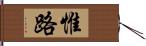 惟路 Hand Scroll