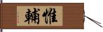 惟輔 Hand Scroll