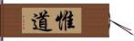 惟道 Hand Scroll