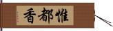 惟都香 Hand Scroll