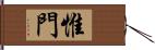 惟門 Hand Scroll