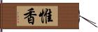 惟香 Hand Scroll