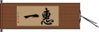 惠一 Hand Scroll