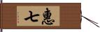 惠七 Hand Scroll