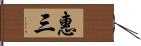 惠三 Hand Scroll