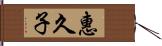 惠久子 Hand Scroll