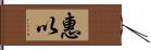 惠以 Hand Scroll