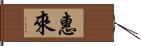 惠來 Hand Scroll