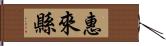 惠來縣 Hand Scroll